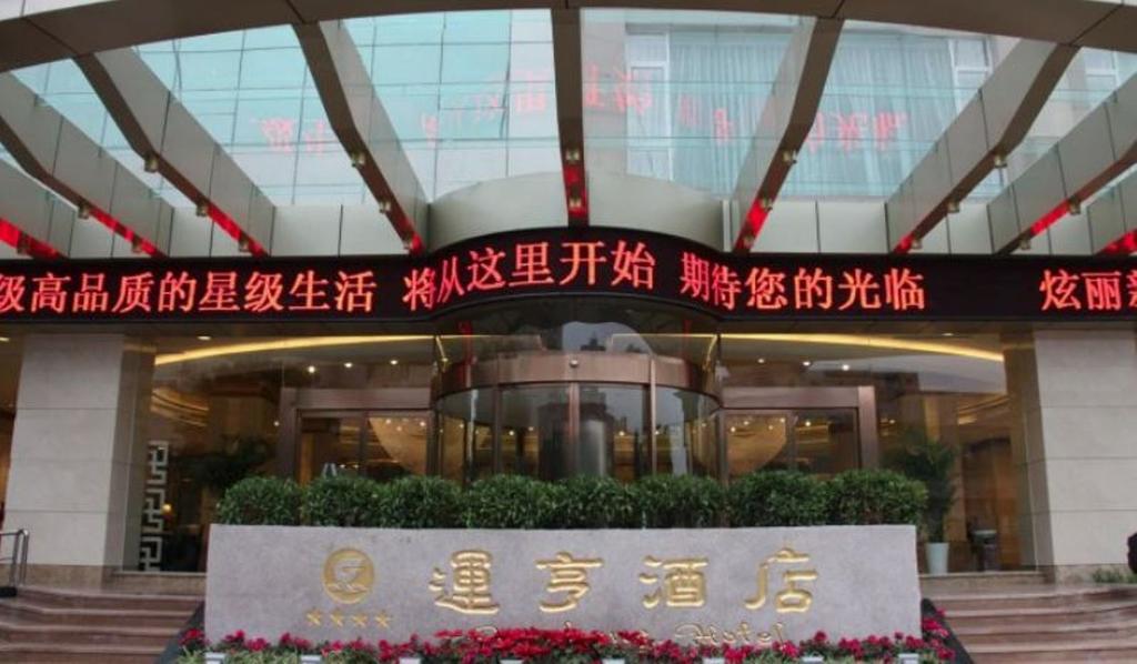 Yunheng Hotel Neijiang エクステリア 写真